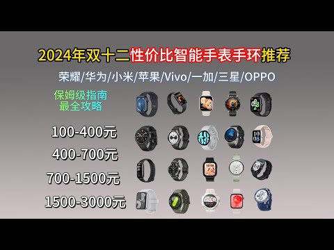 2024年双12智能手表手环避坑智能丨100 400元丨400 700元丨700 千元推荐，小米华为荣耀苹果三星等22款产品推荐