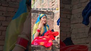 Pachhta rhi hu mài🤣😃 #payalghazipuri#comedy#trending#funnycomedy#shortviral#hasimajak#husbandwife