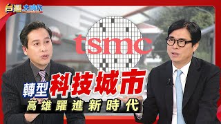 【高雄市長陳其邁專訪!傳產重鎮變身科技城 高雄到底做了什麼？ 高雄抓緊機會搶進台積電 ! 輝達台灣總部有機會落腳? 高雄如何打造城市級主權AI?｜張振驊ft.陳其邁｜台灣大時代｜2025.04.19】