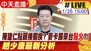 【中天直播#LIVE】陳建仁點頭接閣揆? 麥卡錫來台"點火"?! 趙少康最新分析 20230125 @中天新聞