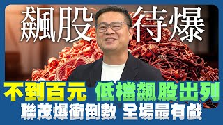 你錯過台光電 還敢放生聯茂？CCL資金輪動倒數 聯茂88元將強攻！｜白昀霏／許豐祿｜#賺錢放大術 #寰宇財經新聞