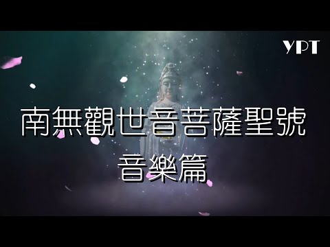YPT40《南無觀世音菩薩聖號-音樂篇》高音質悅耳版  心靈音樂｜休閒音樂｜佛教音樂｜禪修音樂｜太極拳背景音樂＞無痕加長珍藏版