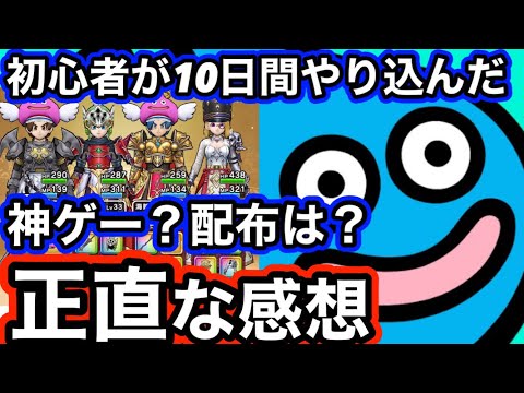 【ドラクエウォーク】ぶっちゃけどうなの！？神ゲーなのか！？5周年から10日やり込んだ正直な感想について！！初心者がリセマラ最強メタルキングの大剣でゼロから始める【ドラゴンクエストウォーク】part10