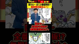 【国分太一】すべての番組降板し無期限活動休止へ！記者会見で何を語る？#ドラゴンボール #shorts  #国分太一 #tokio