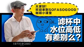 【COFFEE TIPS】滤杯内水位高低有差别么?