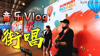 马来西亚 新山 街唱 Busking Malaysia JB - 音乐 Vlog by 阿村Acun