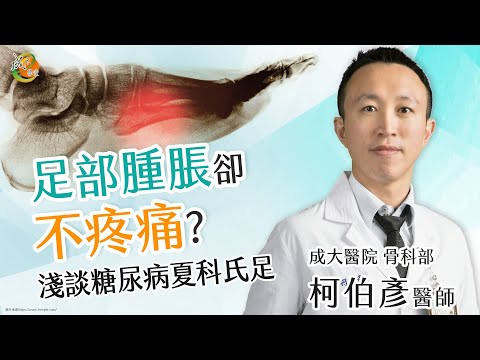 【成大醫院】成大e學堂【糖尿病患須儘早注意夏科氏足 減少截肢風險】 骨科部 柯伯彥醫師