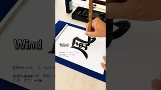 Discovering The Beauty Of Japanese Calligraphy [Wind]