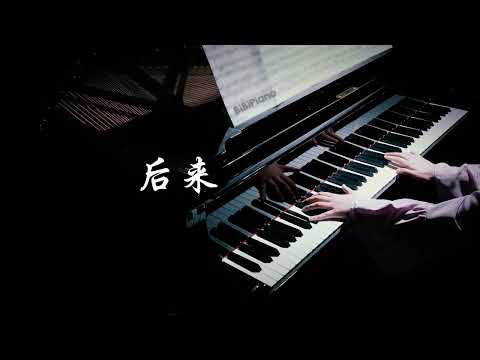 钢琴｜ 后来，我总算学会了如何去爱 刘若英 Later  Rene Liu【Bi.Bi Piano】