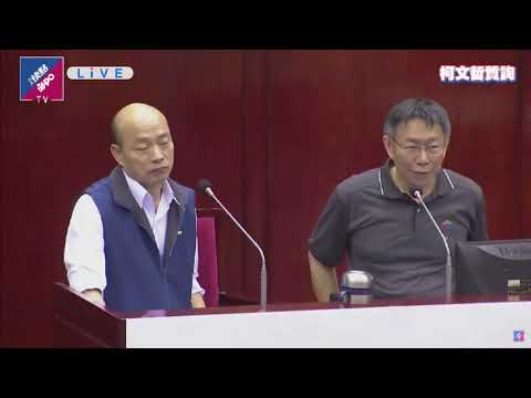 王世堅大戰韓國瑜 竟讓柯文哲笑到翻過去 「淘寶運彩俱樂部」