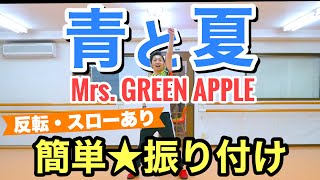 【運動会ダンス】青と夏 / Mrs. GREEN APPLE【反転・スロー有り】簡単振り付け 、小学校、中学校、高校、学習発表会、創作ダンス