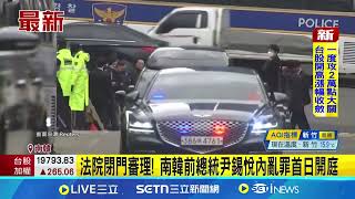 法院閉門審理! 南韓前總統尹錫悅內亂罪首日開庭 韓史首位涉內亂遭起訴在位總統 最高可判無期或死刑│國際焦點20250414│三立新聞台
