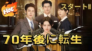 70年後に転生した私が第二人生スタート２#短編ドラマ #ラブコメ #中国ドラマ