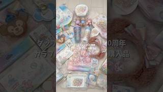 カラフルハピネス【購入グッズ】ダッフィー＆フレンズ20周年 東京ディズニーシー#shorts #disney