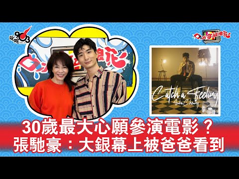 30歲最大心願參演電影？ 張馳豪：大銀幕上被爸爸看到｜《口水多過浪花》