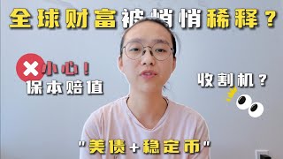 📉 美债和稳定币组合是全球财富收割机？💰 如何保护你的资产不被“无声稀释”？投资人看过来 😱
