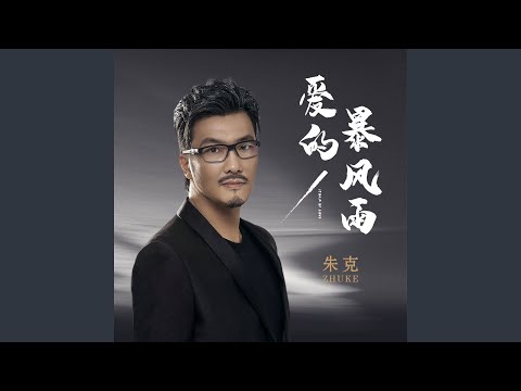 爱的暴风雨 (DJ伯格版伴奏)