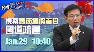 0129交通部長王國材視察春節連假首日國道疏運｜民視快新聞｜