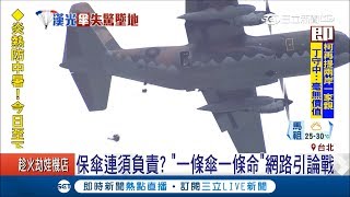 跳傘意外保傘連須負責？ "一條傘一條命"網路引論戰 ｜記者 葉庭 游家瑋｜【LIVE大現場】20180517|三立新聞台