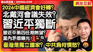 翟山鹰：“2026中国经济会好转？”| 习近平第四任期无望？| 中国男人在哪受欢迎？东南亚真相 👨‍🦰🌏等等#2026经济预测,#翟山鹰洞见 #翟山鹰