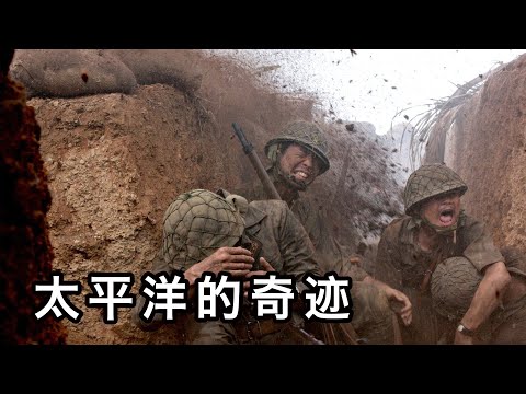 【六线电影】2011年上映，影片观影人数高达6495万，豆瓣评分7！几分钟看完《太平洋的奇迹》