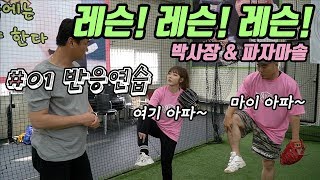 박사장&파자마솔의 레슨! 레슨! 레슨!_반응연습편