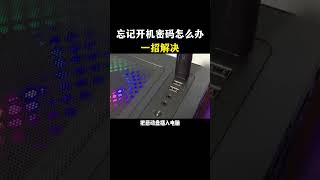 NINJA OMEGA SEC  |  忘记开机密码怎么办？黑客教你一招搞定 #黑客 #计算机 #网络安全