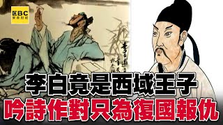 【陳啟鵬的顛覆歷史】李白竟是西域王子 吟詩作對只為復國報仇 【網路版關鍵時刻】 20200120