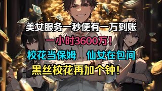 【神豪+多女主+爽文】《开局觉醒美女服务系统，只要有女神陪你，一秒便有一万到账！一小时3600万！黑丝校花再加个钟》