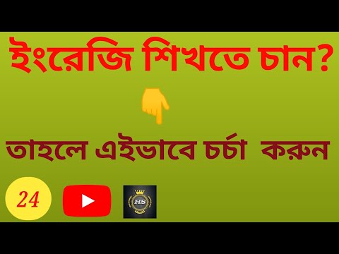 ইংরেজি ভালো বলতে হলে চর্চার কোনো বিকল্প নেই | #languagelearning #practice #horidassarker