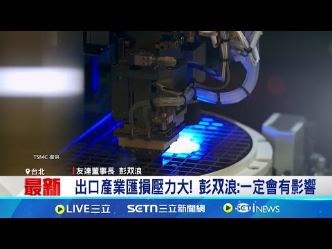 新台幣急升引匯損壓力! 電子科技業恐受創 出口產業匯損壓力大! 彭双浪:一定會有影響│記者 方昱翔 華紹平│台灣要聞20250506│三立iNEWS