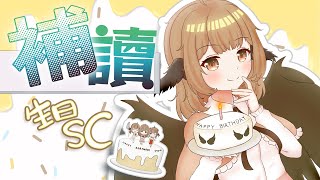 『補讀生日SC』多謝大佬毛們請廢柴雀食Cake！