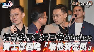凌濤酸馬朱侯已等20mins 黃士修回嗆「收他麥克風」｜TVBS新聞