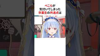㊗️300万再生！！ぺこらが気づいてしまった卒業生の共通点　#shorts #ホロライブ切り抜き