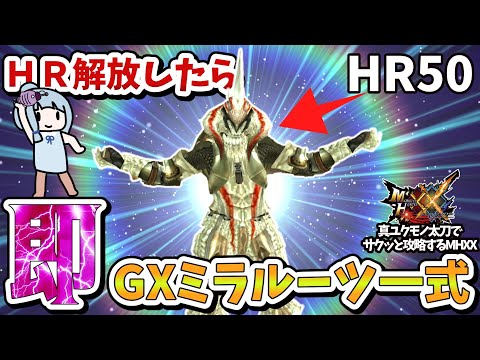 クリア後速攻でＧＸミラルーツ一式作ってみた【MHXX】真ユクモノ太刀一本でサクッと攻略part7（VOICEROID実況）