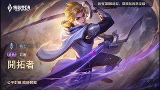 【傳說對決】亞連開拓者-這什麼鬼神傷害