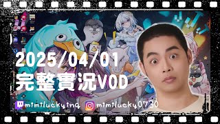 【VOD】20250401 爐石&ER | 獅子丸
