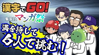 【漢字でGO! 集英社マンガ祭】まじヤバの叡智を結集させるとき