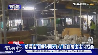 #獨家 瑞豐夜市經營鬧分家? 服飾攤出走待招商｜TVBS新聞