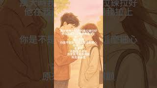拉鍊 #極短篇 #言情