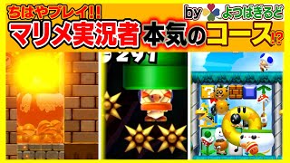 よつばコラボ 皆でコース作りあって攻略しあってみた！マリオメーカー2 ちはや