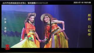 台州桔香越剧团正在温岭石塘东红新村演出《白蛇传》#戲曲 #傳承