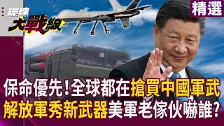 全世界都在搶買中國軍武! 解放軍神秘武器曝光 南韓放台老傢伙美軍想嚇誰? ｜#寰宇新聞 #環球大戰線