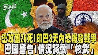 恐攻釀26死! 印度.巴基斯坦3天內恐開戰 莫迪授權軍方「隨時動手」 巴國警告將動「核武」｜TVBS新聞 @tvbsnews24live