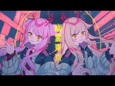 HIMEHINA『幽霊東京』Cover