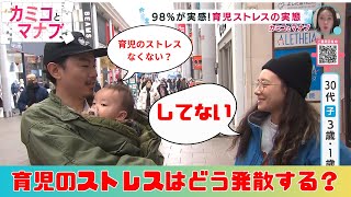 約98％が感じる育児のストレス…どうやって発散する？？｜「カミコとマナブ」