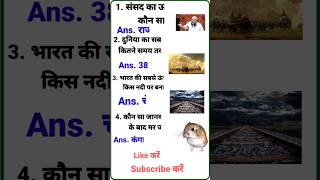 दुनिया का सबसे छोटा युद्ध कितने समय तक चला था||viral short||gk question answer||general knowledge