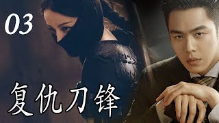 【民国抗日剧】《复仇刀锋》第03集丨铁箱风波引爆血案！刑侦天才程慈航对抗日谍与内鬼，誓查清侵华细菌武器真相#抗日 #民国剧 #chinesedrama