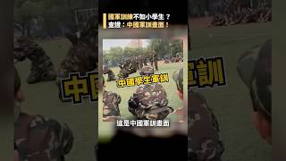 台灣國軍是草莓兵？不如小學生跳早操？經查實為中國大學生軍訓畫面｜#國軍 #當兵 #軍訓 #中國 #大學