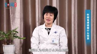 【肿瘤内科】怀疑食道癌做什么检查？